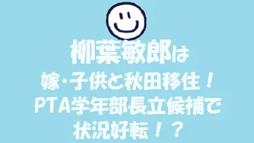 柳葉敏郎の妻は資産家令嬢！子育て巡り夫婦で対立！？秋田移住成功の秘訣は？ 