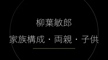 俳優】柳葉敏郎の家族構成