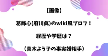 【wiki】葛飾心(府川眞)の経歴や学歴は？（真木よう子の事実婚相手） 