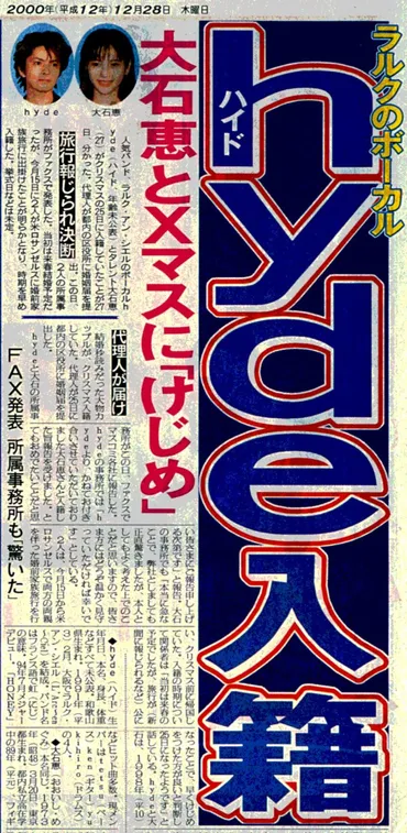 ラルクのｈｙｄｅと大石恵がクリスマスに結婚／復刻 