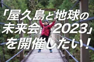 開催報告！屋久島と地球の未来会議２０２３／