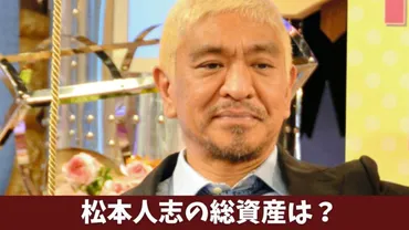 松本人志の総資産】最高月収10億で貯金額は50〜100億!? 年収推移・長者番付も 