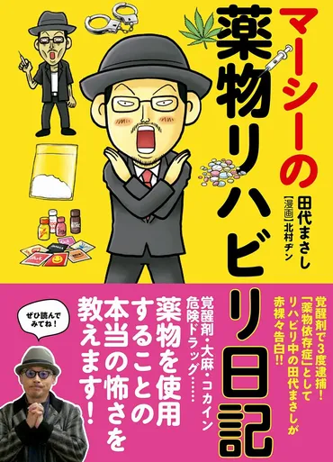 薬物依存は病気。意志や根性ではどうにもならない」田代まさし激白『マーシーの薬物リハビリ日記』 