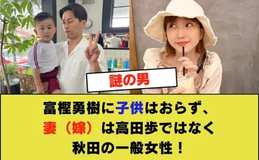 富樫勇樹に子供はおらず、妻（嫁）は高田歩ではなく秋田の一般女性！ 