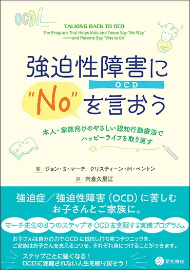 実体験に基づく強迫性障害克服の鉄則 〈増補改訂〉／星和書店