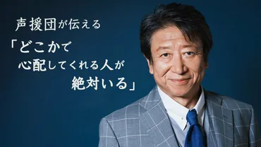声優 井上和彦(70)が被災地支援を続ける理由 声援団が伝える「どこかで心配してくれる人が絶対いる」