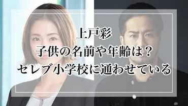 上戸彩さんとHIROさんの子供たちの学校は？気になる教育事情に迫る！有名御三家小学校に通ってるってホント！？