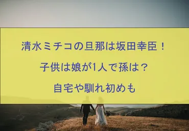 清水ミチコさんの結婚と家族について知りたい！とは！？