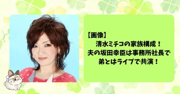 画像】清水ミチコの家族構成！夫の坂田幸臣は事務所社長で弟とはライブで共演！ 