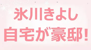 氷川きよしの豪邸は一体どこ？(？マーク)驚きの豪邸とは!!?