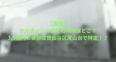 画像】氷川きよしの自宅の場所はどこ？3,5億円の豪邸は世田谷区尾山台で特定！？