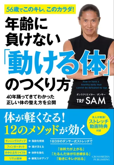 TRF SAM 直伝！体が20代の若さを取り戻す1日3分のエクササイズ！書籍『年齢に負けない「動ける体」のつくり方』9月25日(火)に発売！