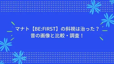 BE:FIRSTのマナトの目は斜視？ 気になる真相に迫る！オーディション中の変化とは！？