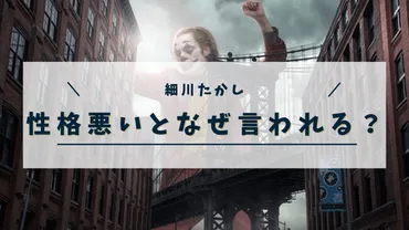 細川たかし性格悪いとなぜ言われる？理由のエピソードを紹介！ 