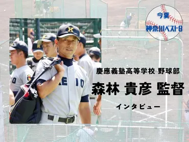 2つの日本一』を目指して〜慶應義塾高等学校野球部監督 森林貴彦さんインタビュー 