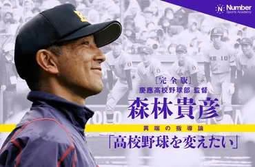 完全版】慶應高校野球部 森林貴彦監督 異端の指導論「高校野球を変えたい」 