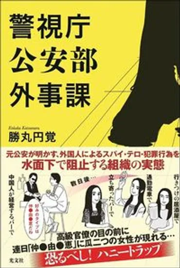 行く先々に仲間由紀恵似の美女が…中国の諜報機関が日本人官僚を落とすために使った゛ある手口゛ スパイ映画のようなハニートラップ (3ページ目) 