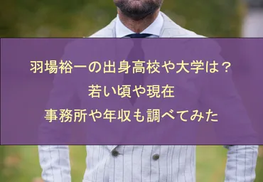 羽場裕一の出身高校や大学は？若い頃や現在・事務所や年収も調べてみた