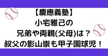 小宅雅己の兄弟や両親(父母)は？叔父の影山崇も甲子園球児！ 