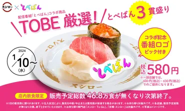 TOBE゛アーティストが出演する配信番組「とべばん」×「スシロー」が初コラボ！゛TOBE゛メンバーが選んだ「TOBE厳選！とべばん3貫盛り」が販売開始！  