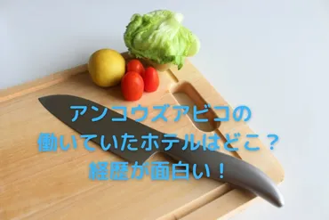 アンコウズアビコタツヤが働いていたホテルはどこ？経歴が壮絶で驚き！