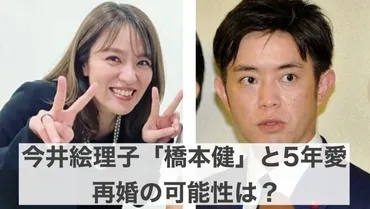 5年愛】今井絵理子の彼氏は橋本健！プロフィールや再婚の可能性を調査 