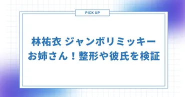 林祐衣 (ジャンボリミッキー）整形や彼氏を検証！かわいいと話題に 