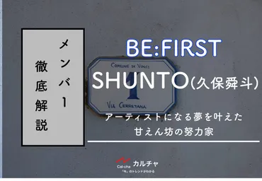 BE:FIRSTのSHUNTO、その魅力と軌跡とは？夢に向かって突き進む姿に感動!!