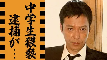 板尾創路 逮捕と復帰、そして女性への行為…その真相は？板尾創路の波乱万丈な人生とは！？