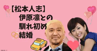 松本人志の妻・伊原凛って、どんな人？結婚の馴れ初めから娘との関係まで徹底解説！ダウンタウン松本人志の結婚生活とは！？