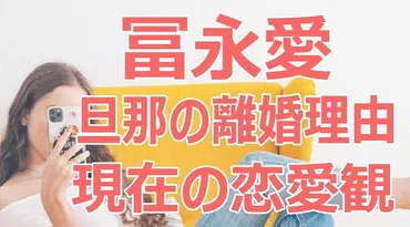 冨永愛と旦那の離婚理由！子供の確執と二股破局で現在の恋愛観がヤバい 