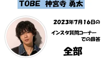 TOBE・神宮寺勇太 インスタ質問/回答の全て！(7月16日) 