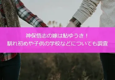 神保悟志の嫁は鮎ゆうき!馴れ初めや子供の学校などについても調査