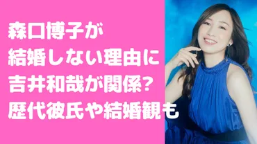 森口博子が結婚しない理由は吉井和哉？歴代彼氏や熱愛報道、結婚観についても 