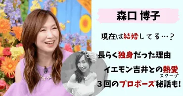 森口博子の現在(2024)結婚や彼氏は？独身だった理由や3度のプロポーズの相手は？ 