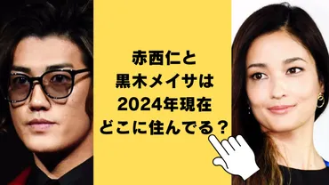 2024最新】赤西仁と黒木メイサは現在どこに住んでる？ハワイのセカンドハウスが濃厚か！ 