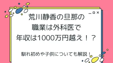 荒川静香の旦那の職業は外科医で年収は1000万円越え！？馴れ初めや子供についても解説！ 