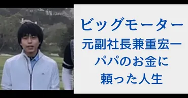 兼重宏一経歴「大学もMBAも全てお金で解決？」ビッグモーター副社長