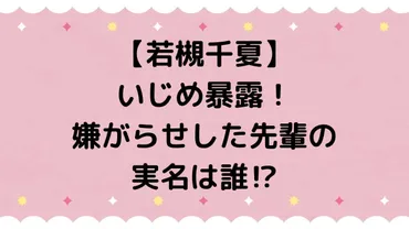 若槻千夏】いじめ暴露！嫌がらせした先輩の実名は誰？(コント番組) 