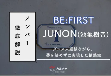 BE:FIRST ジュノン、音楽一家に生まれた実力派ボーカリスト？その意外な過去とは！？