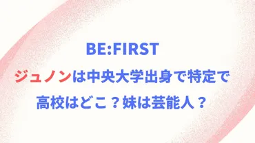 BE:FIRSTジュノンは中央大学出身特定で高校はどこ？妹は芸能人？ 