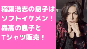 稲葉浩志の息子志門は青山学院大学でジャニーズ？現在はテニス部を辞めてインスタも 