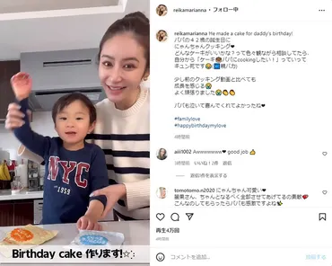 EXILE黒木啓司と結婚の宮崎麗果、3歳息子とパパのバースデーケーキ作り 奮闘するわが子に「泣いて喜んでくれてよかったね」（1/2 ページ） 