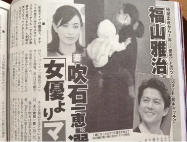 福山雅治と吹石一恵の子供の情報は？！？離婚危機説や不仲説は本当とは!!？