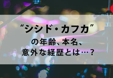 ドラム＆ヴォーカル 】シシド・カフカの年齢、本名、意外な経歴とは…？ カルチャCal