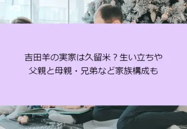 吉田羊さんの生い立ちと家族！教会で育った女優の素顔とは？教会と家族の深い絆が明らかに!!