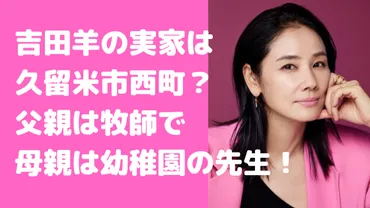 吉田羊の実家は久留米市で父親は牧師！母親は幼稚園の先生で兄弟の年齢や職業は？ 