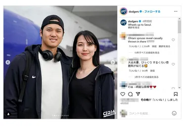 大谷翔平選手とドジャース公式が結婚相手と思われる女性との写真をSNSで公開 「田中真美子さん」がTwitter(X)のトレンド入り 