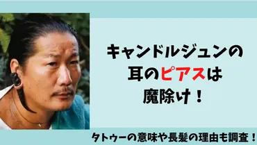 キャンドルジュンの耳のピアスは鹿の角で魔除け！タトゥーや髪を切らない理由も調査！ 