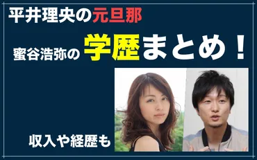 平井理央の元旦那(蜜谷浩弥)の学歴まとめ！収入はいくら？経歴も